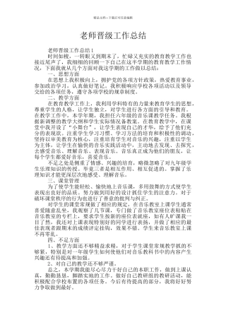 教师晋级工作总结