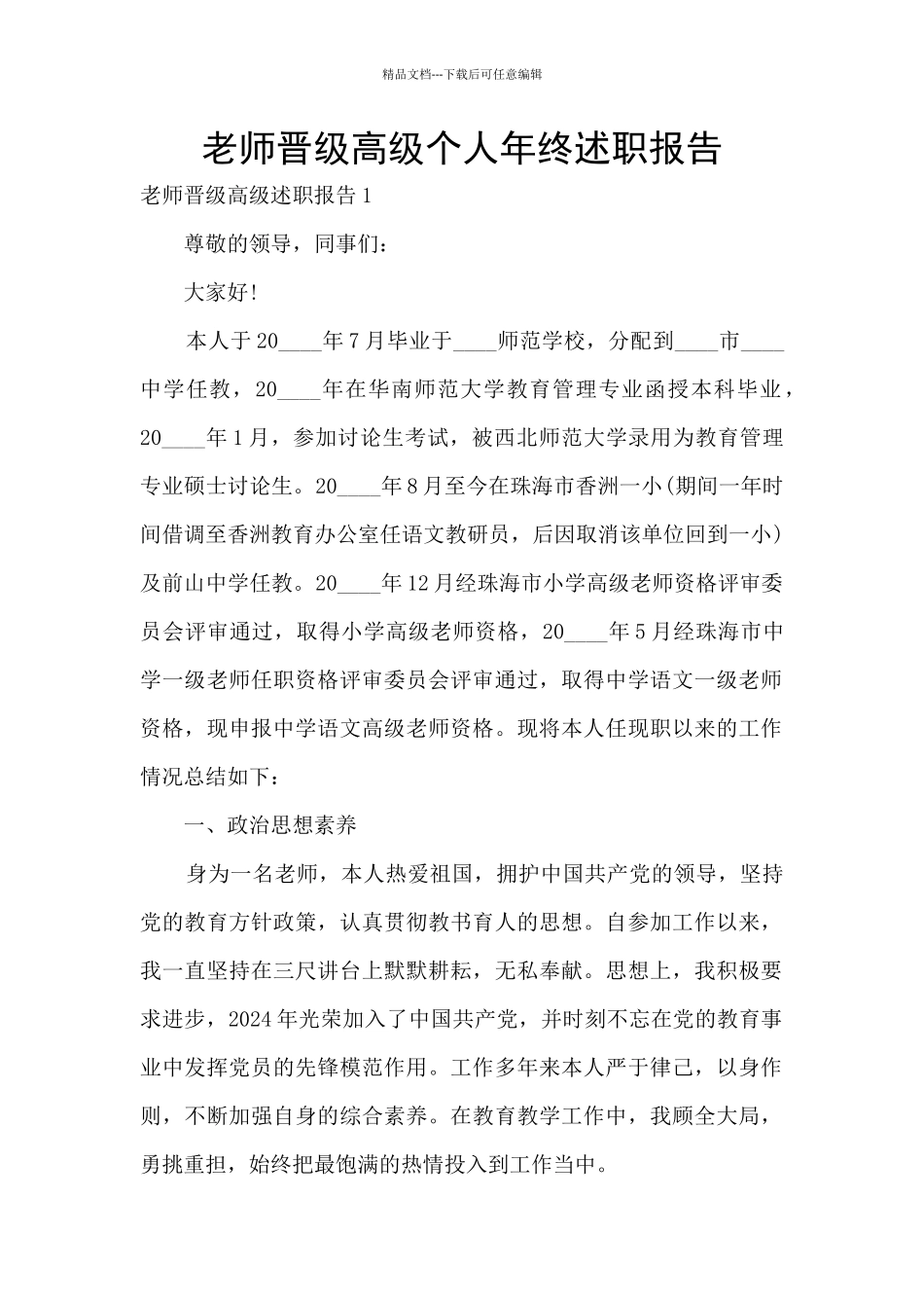 教师晋级高级个人年终述职报告_第1页