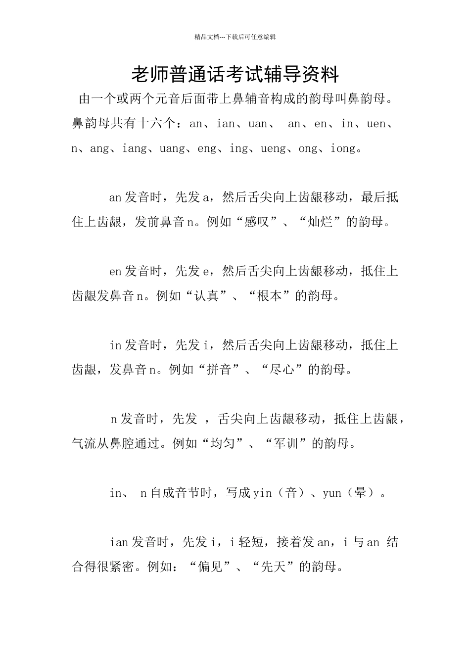 教师普通话考试辅导资料_第1页
