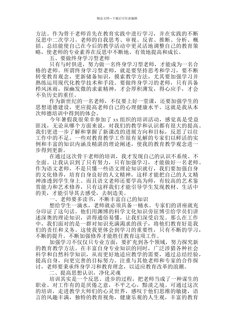 教师暑假培训心得体会2024_第2页
