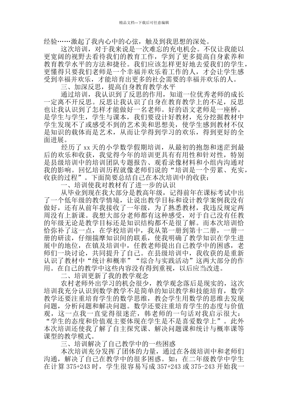 教师暑假培训心得体会2024_第3页