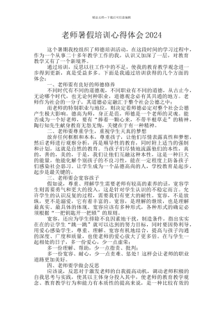教师暑假培训心得体会2024