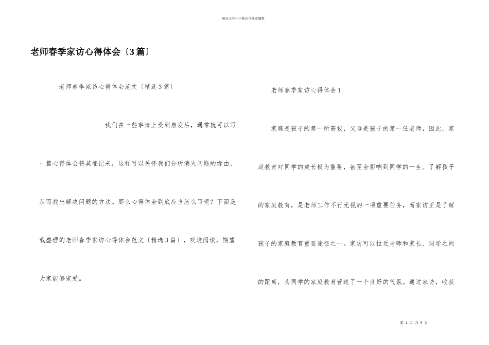 教师春季家访心得体会（3篇）_第1页
