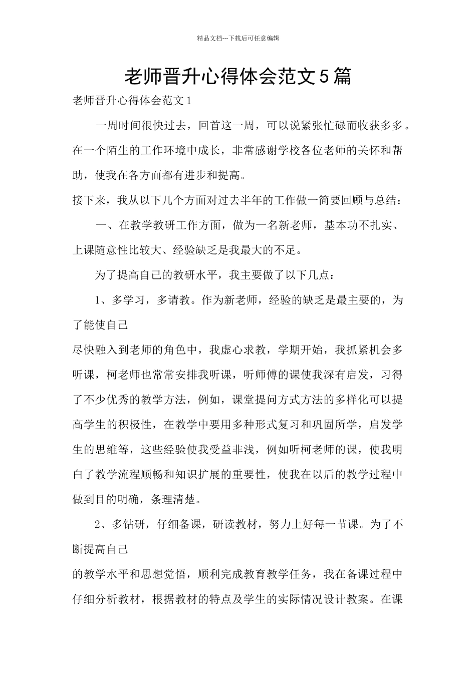 教师晋升心得体会范文5篇_第1页
