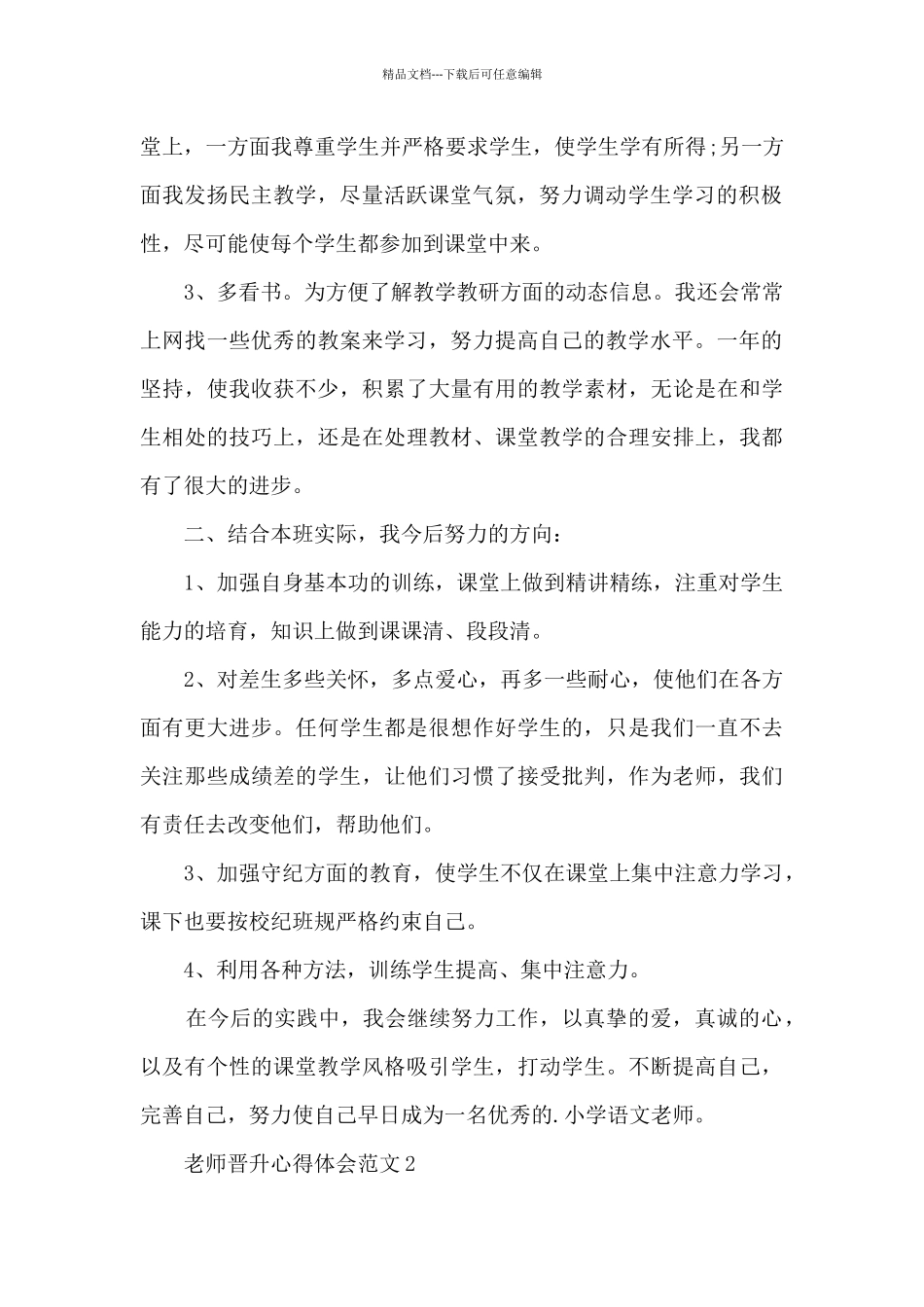 教师晋升心得体会范文5篇_第2页