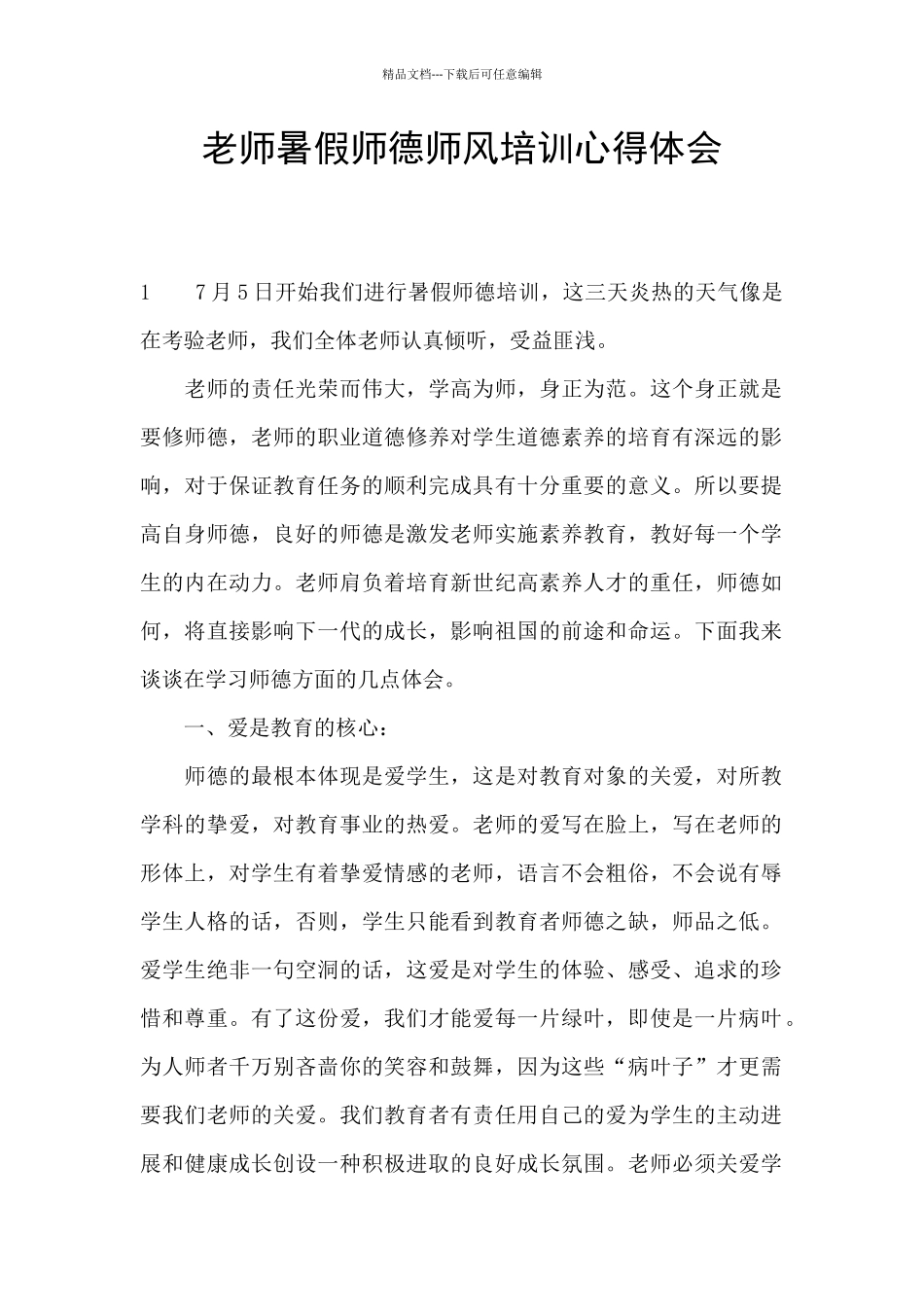 教师暑假师德师风培训心得体会_第1页