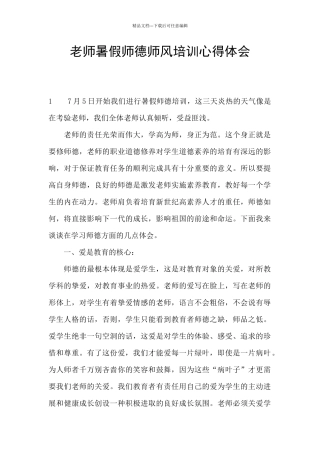 教师暑假师德师风培训心得体会