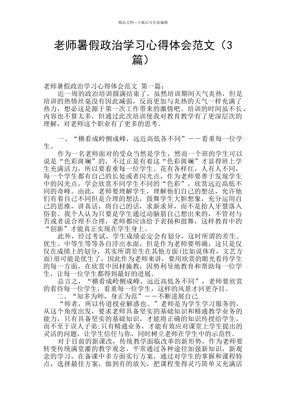 教师暑假政治学习心得体会范文_第1页