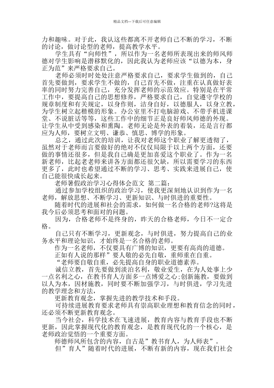 教师暑假政治学习心得体会范文_第2页