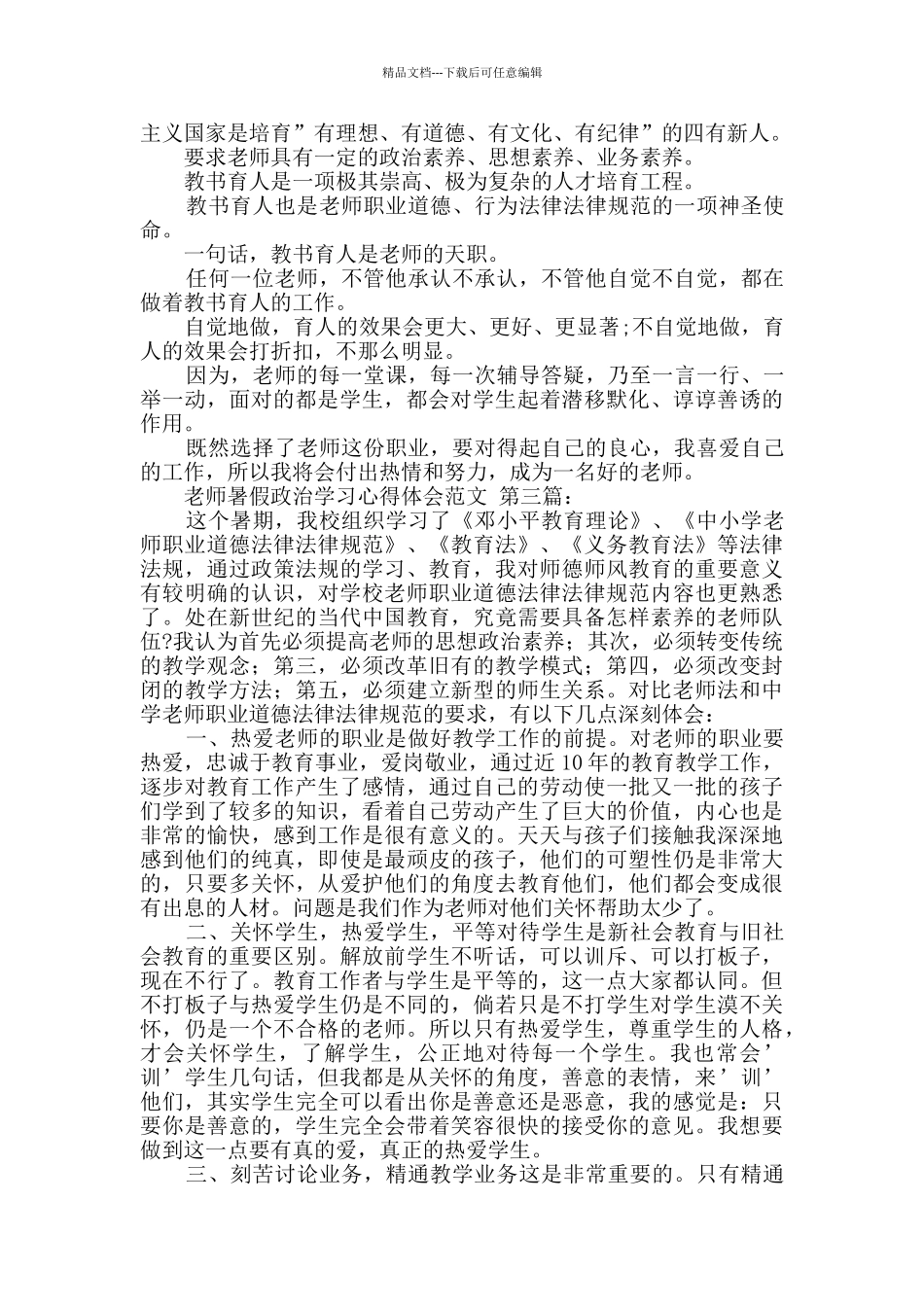 教师暑假政治学习心得体会范文_第3页