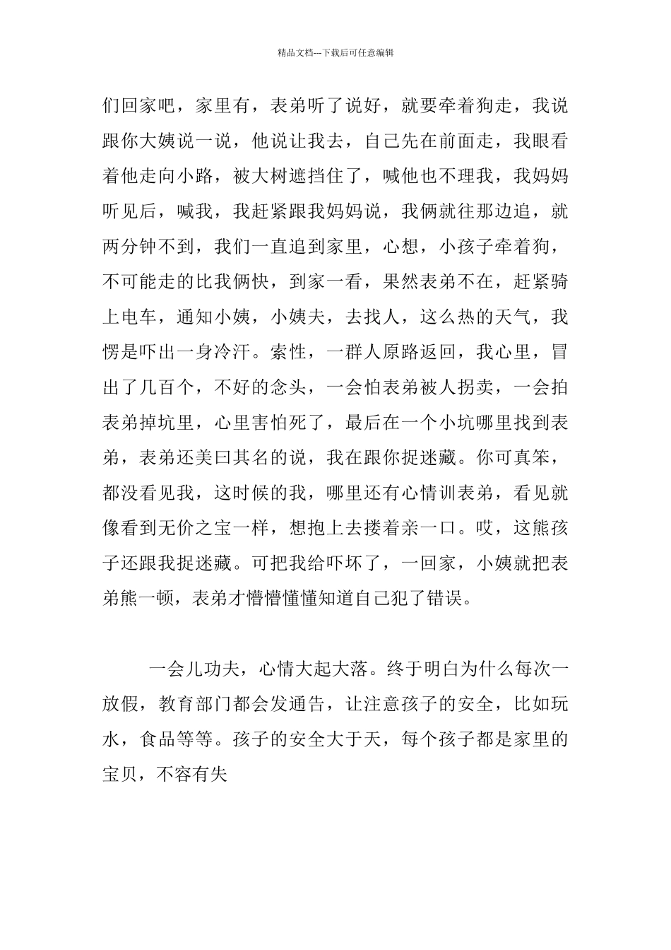 教师暑假安全教育叙事_第2页