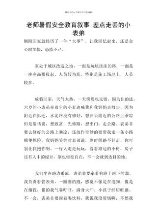 教师暑假安全教育叙事