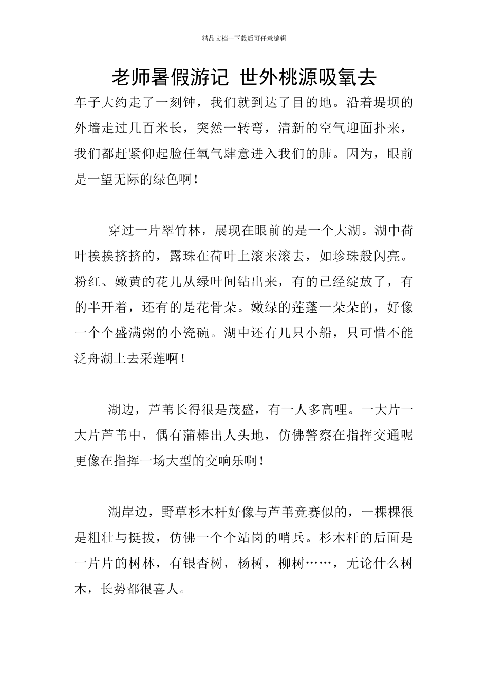 教师暑假游记-世外桃源吸氧去_第1页