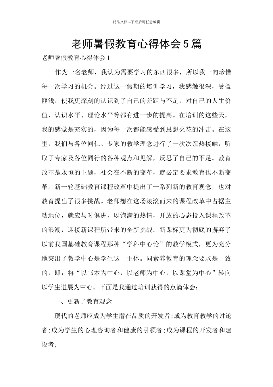 教师暑假教育心得体会5篇_第1页