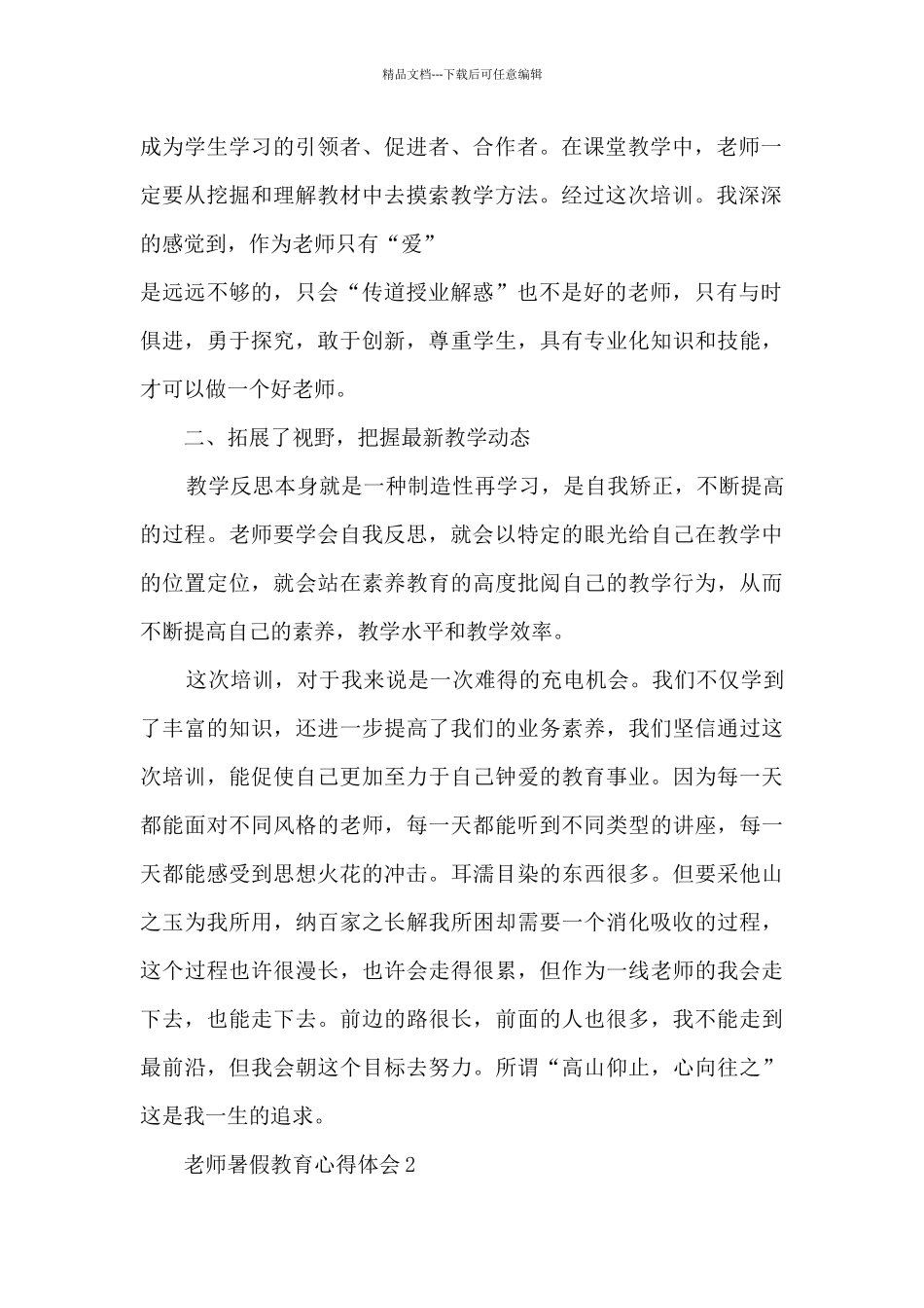 教师暑假教育心得体会5篇_第2页