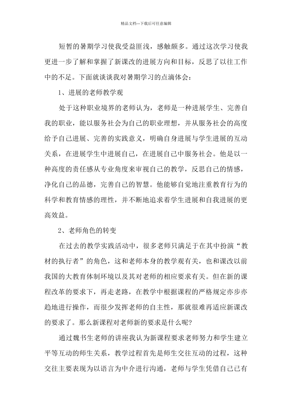 教师暑假教育心得体会5篇_第3页