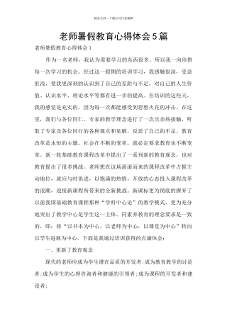 教师暑假教育心得体会5篇