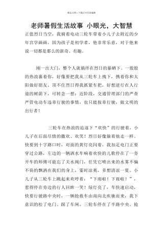教师暑假生活故事