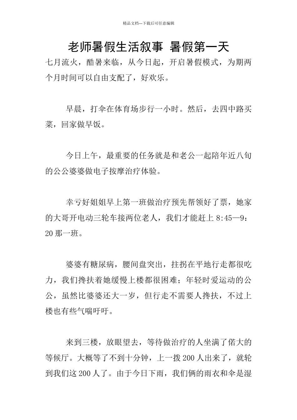 教师暑假生活叙事_第1页