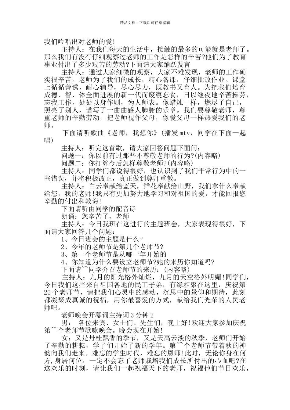 教师晚会开幕词主持词3分钟_第2页