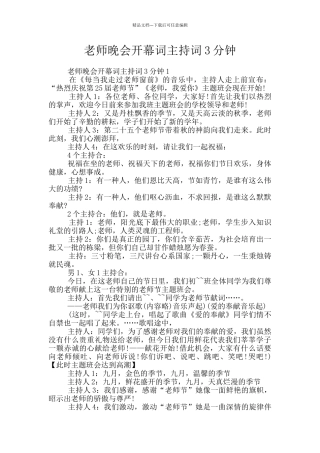 教师晚会开幕词主持词3分钟