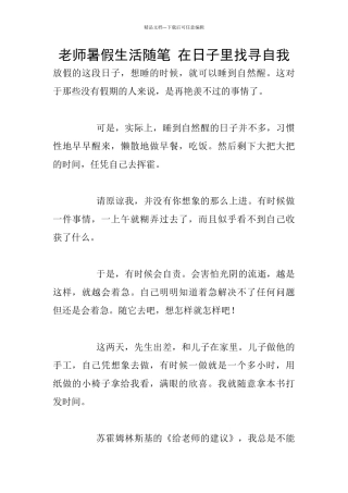 教师暑假生活随笔-在日子里找寻自我