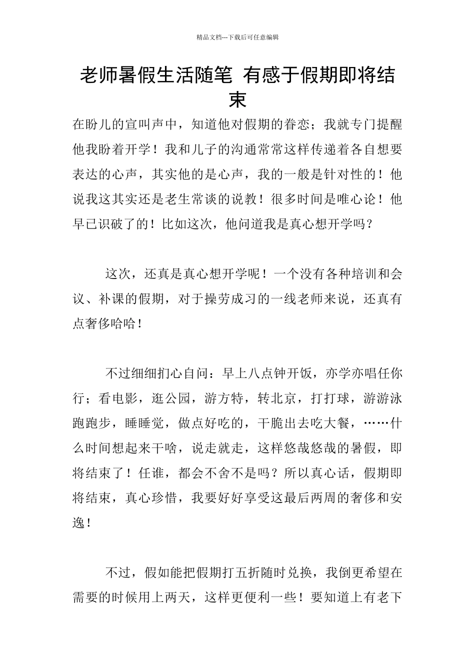 教师暑假生活随笔-有感于假期即将结束_第1页