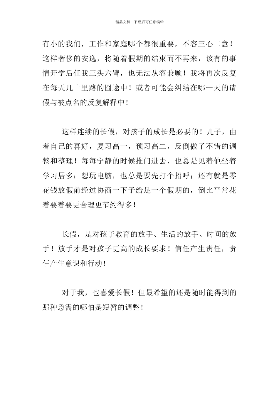 教师暑假生活随笔-有感于假期即将结束_第2页