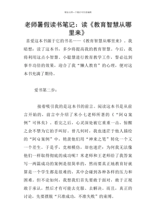 教师暑假读书笔记：读《教育智慧从哪里来》