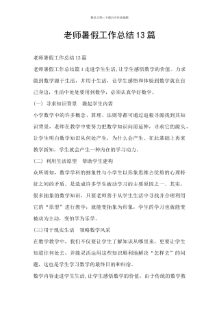 教师暑假工作总结13篇