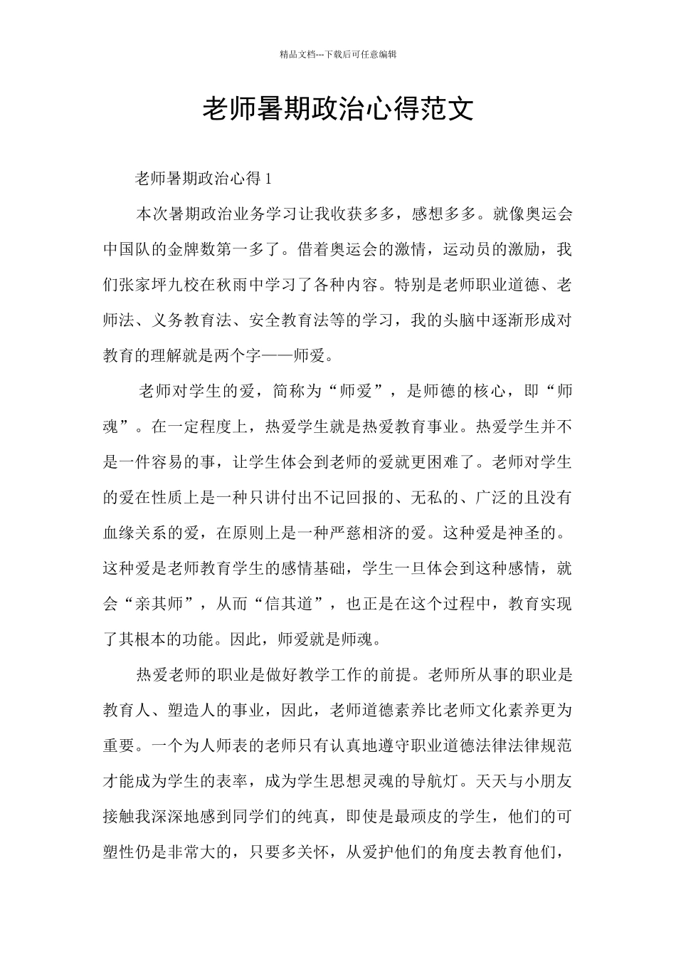 教师暑期政治心得范文_第1页