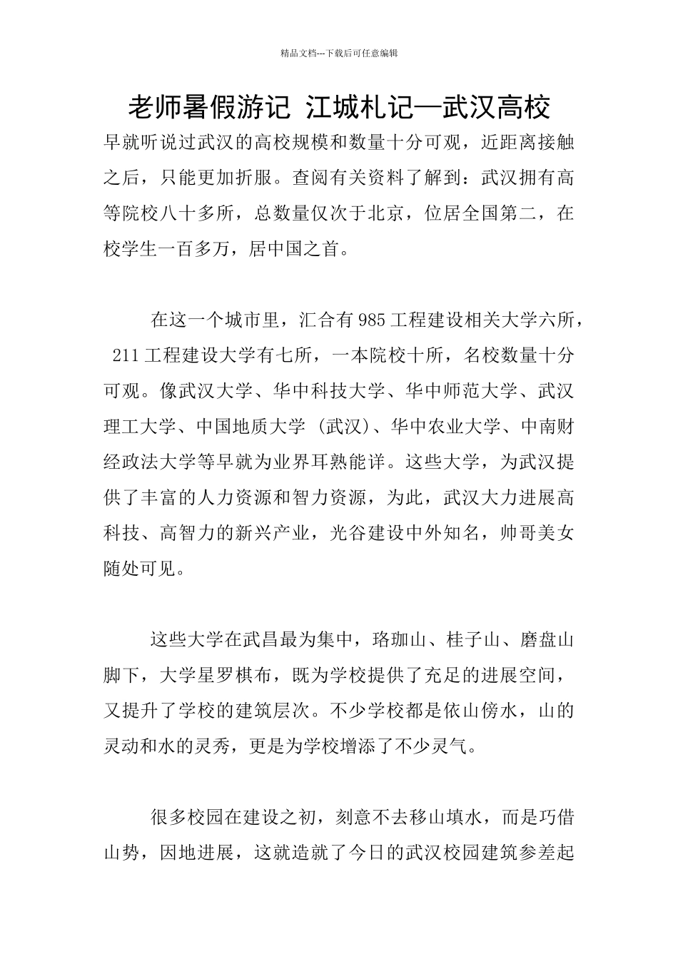 教师暑假游记-江城札记—武汉高校_第1页