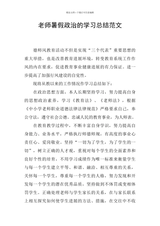 教师暑假政治的学习总结范文