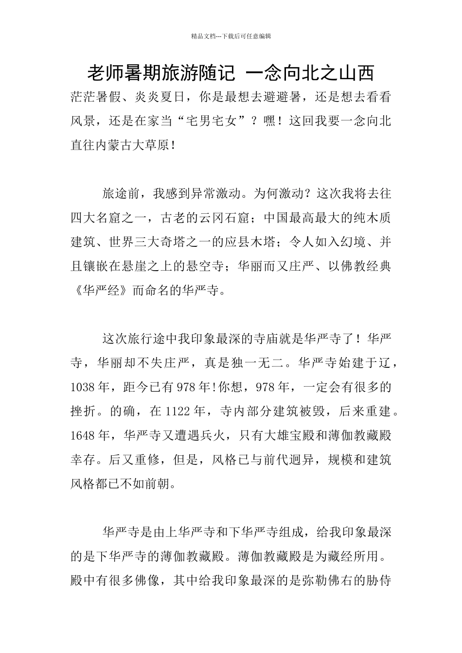 教师暑期旅游随记_第1页