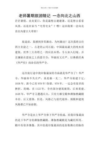 教师暑期旅游随记