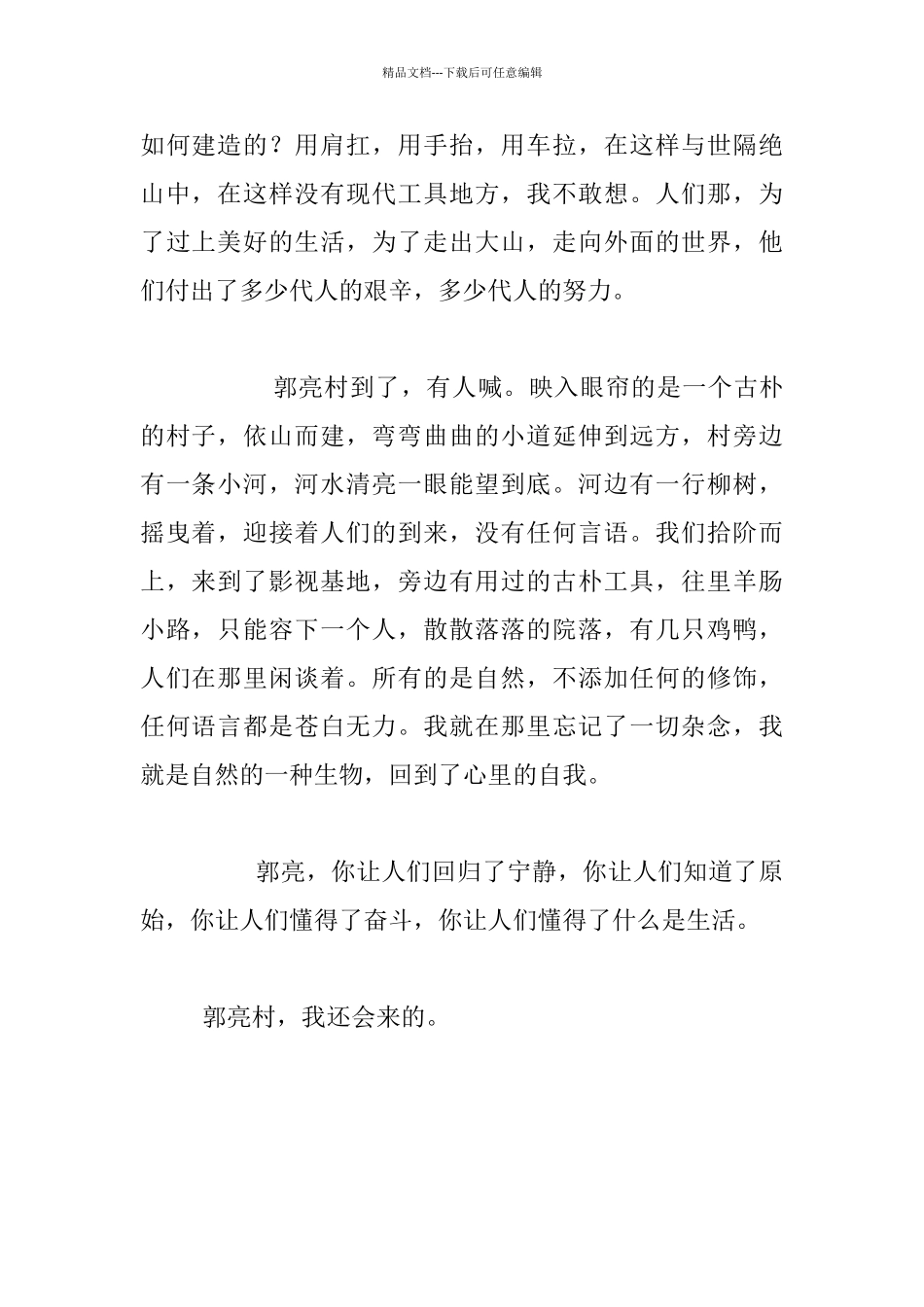 教师暑假游记-游郭亮村_第2页