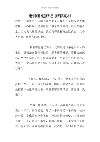 教师暑假游记-游郭亮村