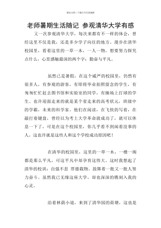 教师暑期生活随记