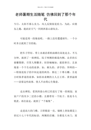 教师暑期生活随笔-仿佛回到了那个年代