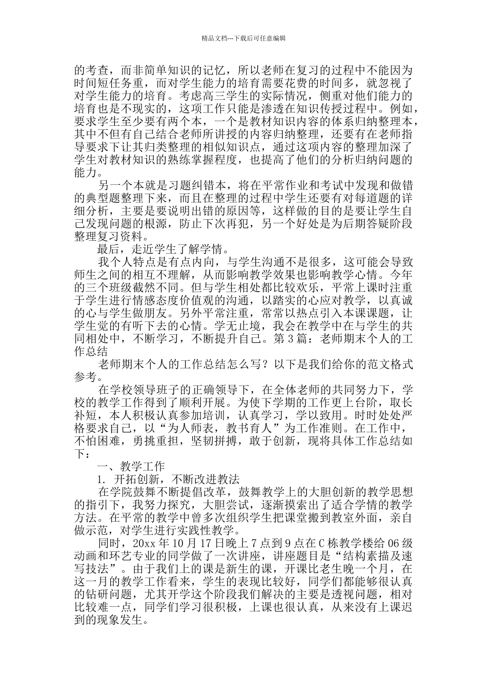 教师期末个人的工作总结_第3页