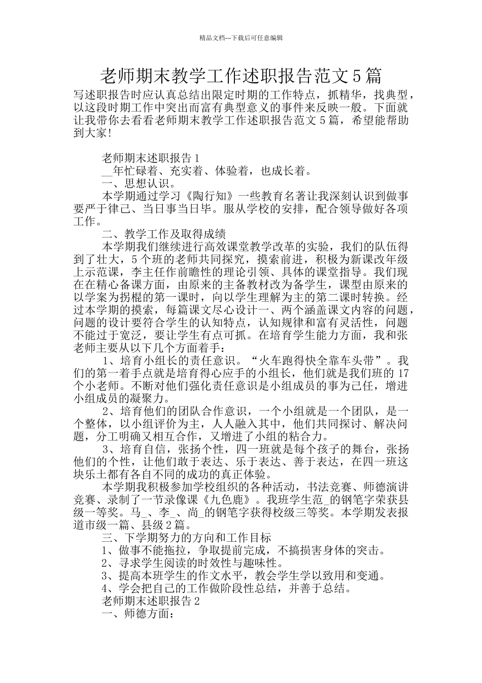教师期末教学工作述职报告范文5篇_第1页
