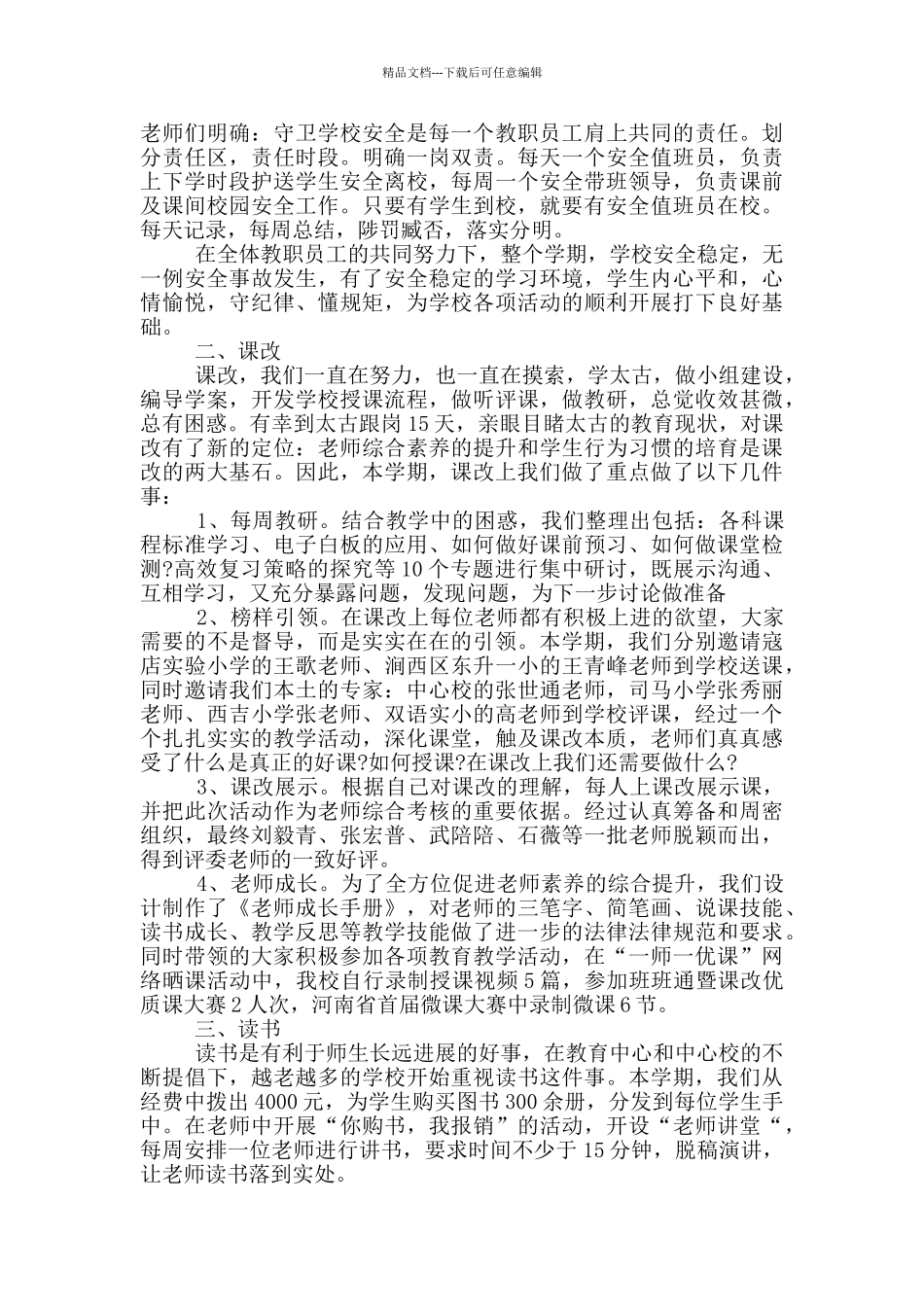 教师期末教学工作述职报告范文5篇_第3页