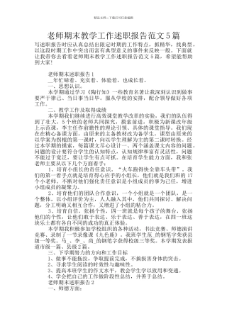 教师期末教学工作述职报告范文5篇