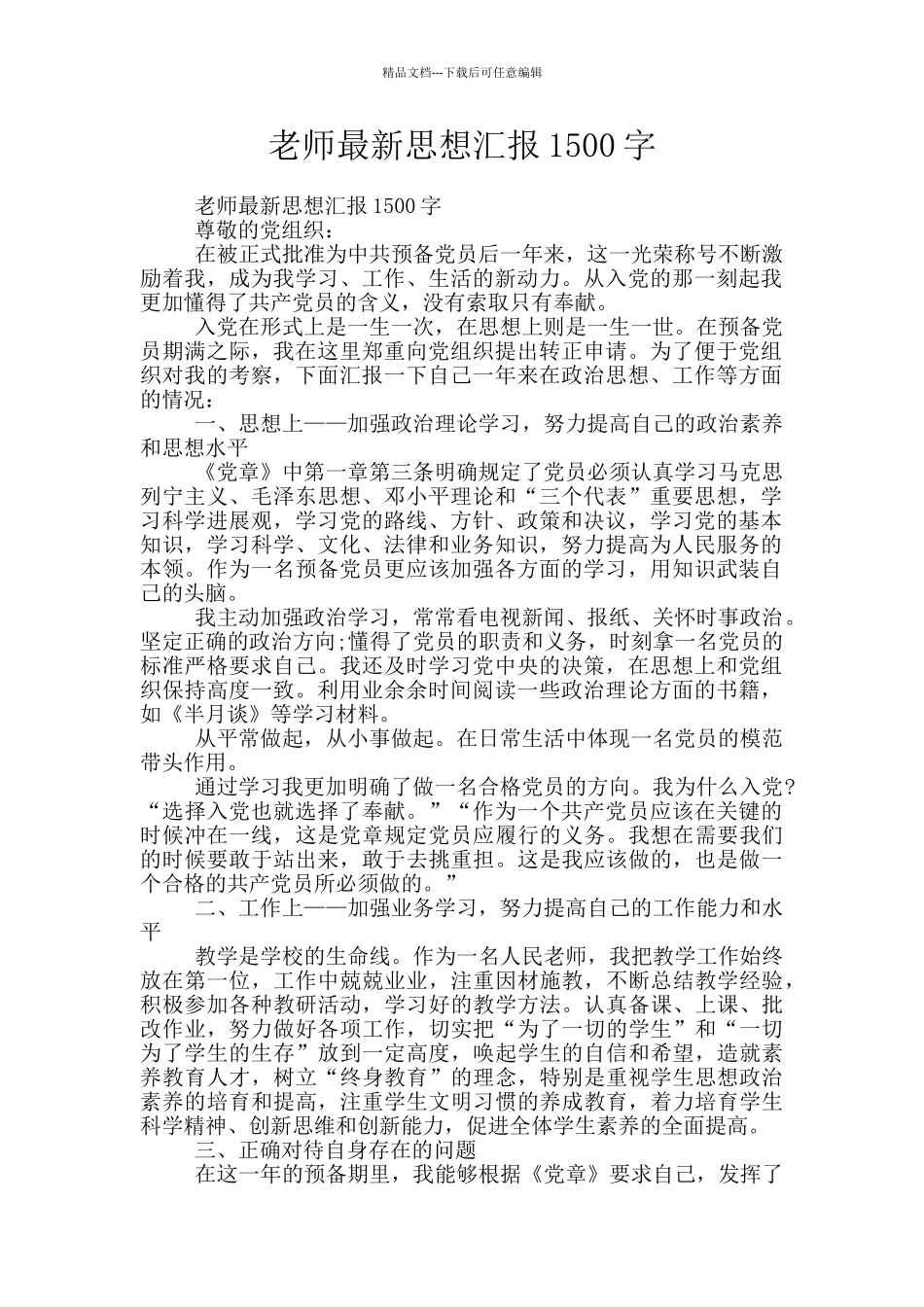 教师最新思想汇报1500字_第1页
