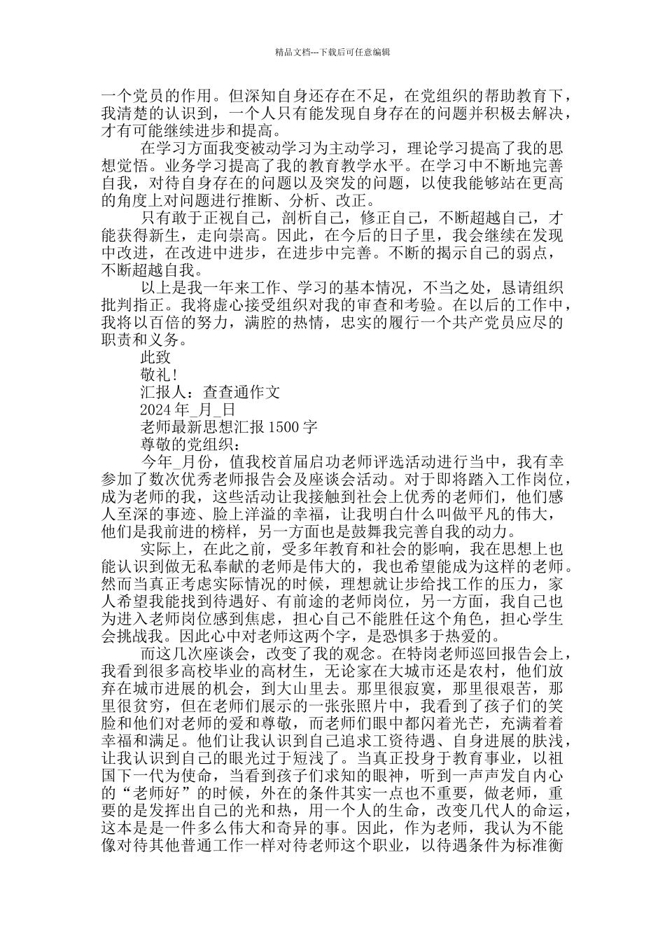 教师最新思想汇报1500字_第2页