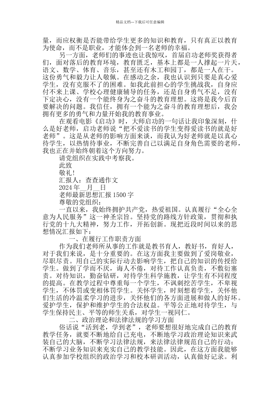 教师最新思想汇报1500字_第3页