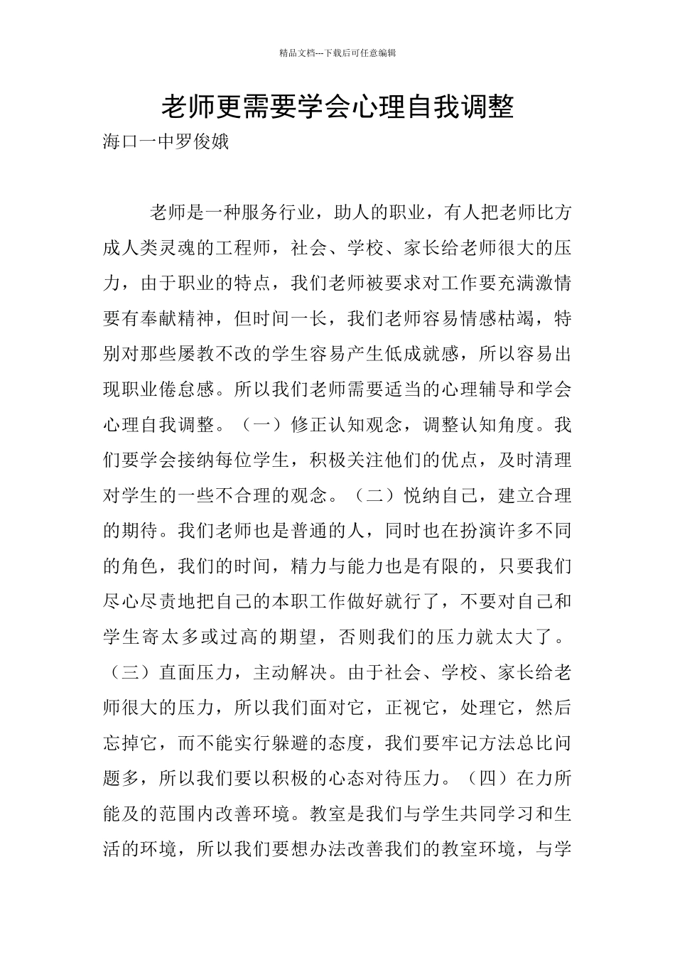 教师更需要学会心理自我调整_第1页