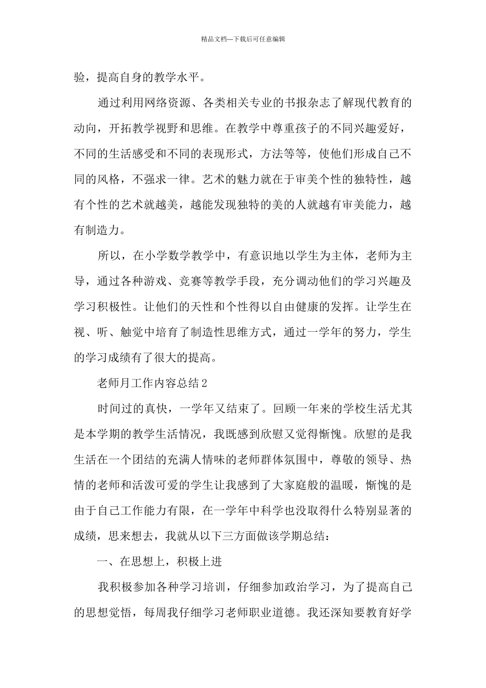 教师月工作内容总结5篇_第2页