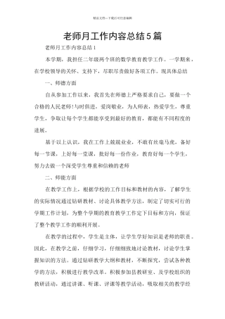 教师月工作内容总结5篇