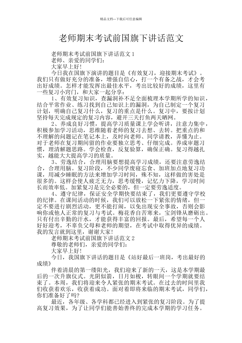 教师期末考试前国旗下讲话范文_第1页